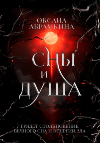 Оксана Абрамкина - Сны и душа