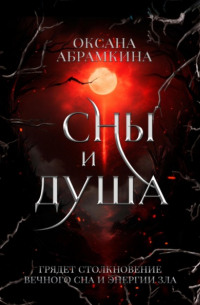 Оксана Абрамкина - Сны и душа