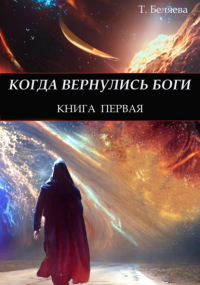 Т. И. Михайлова - Когда вернулись Боги. Книга первая