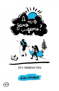 А чего дома сидеть? Том 3: Ликийская тропа