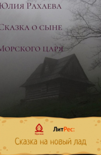 Юлия Рахаева - Сказка о сыне Морского царя