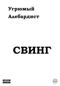 Угрюмый Алебардист - Свинг