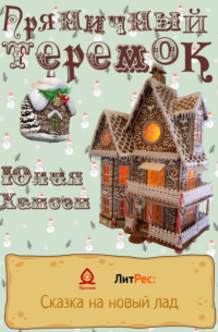 Пряничный теремок