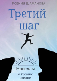 Ксения Шаманова - Третий шаг