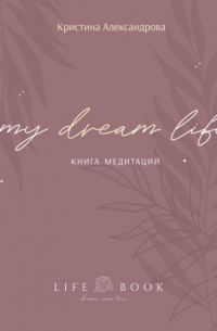 Книга Медитаций. My dream life