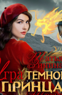 Игра тёмного принца