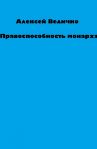 Алексей Величко - Правоспособность монарха