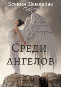 Ксения Шаманова - Среди ангелов