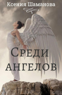 Ксения Шаманова - Среди ангелов