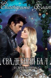 Свадебный бал. Избранница