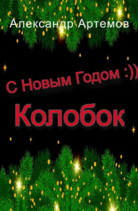 Александр Артемов - С Новым Годом, «Колобок»