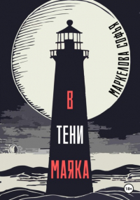 Софья Маркелова - В тени маяка