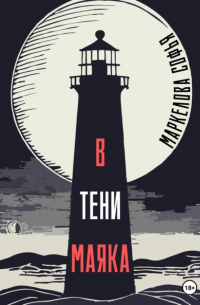 В тени маяка