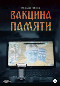 Вячеслав Тебенко - Вакцина памяти