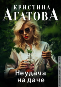 Кристина Агатова - Неудача на даче