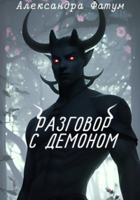 Александра Фатум - Разговор с демоном