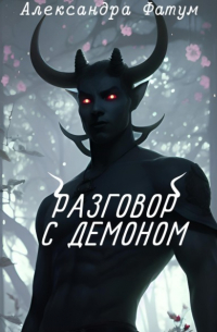 Александра Фатум - Разговор с демоном
