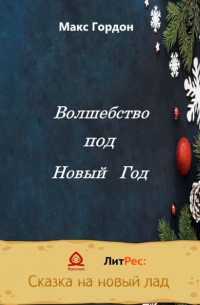 Макс Гордон - Волшебство под Новый Год