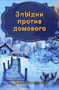 Анна Федотова - Злыдни против домового