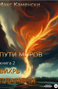 Макс Каменски - Пути миров. Книга 2. Вихрь пламени
