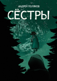 Андрей Поляков - Сестры