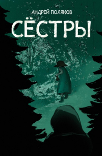 Андрей Поляков - Сестры