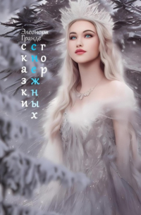 Элеонора Гранде - Сказки снежных гор
