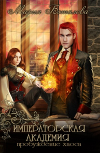 Императорская академия. Пробуждение хаоса
