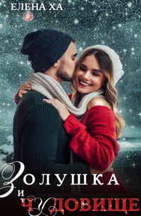 Золушка и чудовище