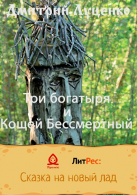 Дмитрий Луценко - Три богатыря и Кощей Бессмертный