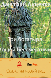 Дмитрий Луценко - Три богатыря и Кощей Бессмертный