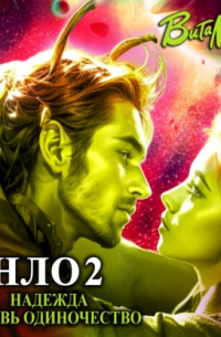 НЛО – надежда любовь одиночество