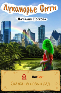 Лукоморье Сити