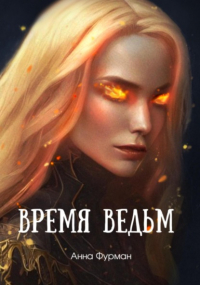 Анна Фурман - Время ведьм