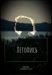 Дамир Губайдуллин - Летопись