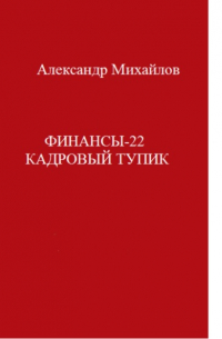 Финансы-22. Кадровый тупик