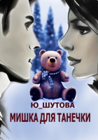 Ю_ШУТОВА  - Мишка для Танечки