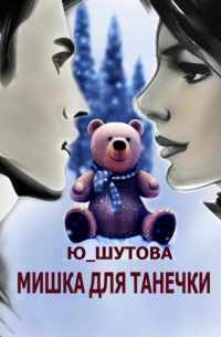 Ю_ШУТОВА  - Мишка для Танечки