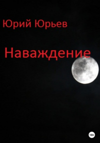 Юрий Петухов - Наваждение