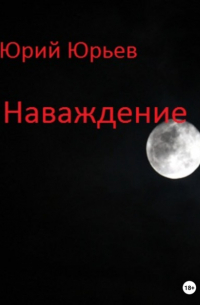 Наваждение