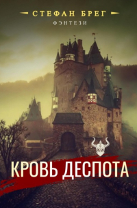 Кровь деспота