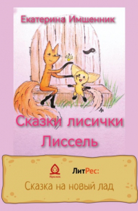 Сказки лисички Лиссель