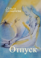 Ольга Толмачева - Отпуск