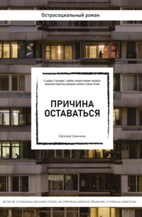 Евгения Ушенина - Причина оставаться /шорт-лист конкурса «Книготерапия» апрель, 2023/