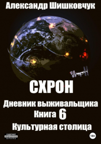 Александр Шишковчук - Схрон. Дневник выживальщика. Книга 6. Культурная столица