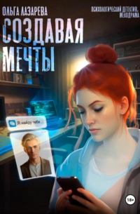 Ольга Лазарева - Создавая мечты