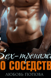 Секс-тренажер по соседству