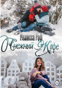 Мелисса Раф - Снежный кофе