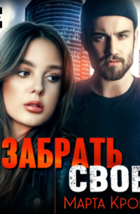 Забрать своё