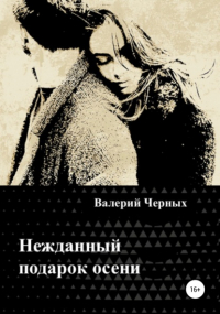 Валерий Черных - Нежданный подарок осени